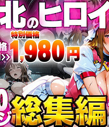 敗北のヒロイン総集編【たわわん工房❤ファンタジー】評価5.00
