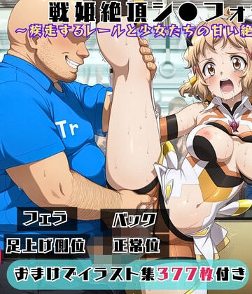 戦姫絶頂シ●フォギア 〜疾走するレールと少女たちの甘い絶唱〜【セット作品】【ひだまり動画部❤動画・アニメーション】