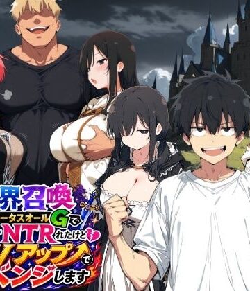 異世界召喚 精力ステータスオールGでパーティーNTRれたけど俺だけLVアップでリベンジします【ヤマダファクトリー❤ファンタジー】評価5.00