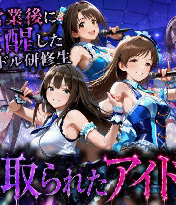 アイドルになる為の代償・・・枕営業で生中だしされる話【快楽店❤寝取り・寝取られ・NTR】評価5.00