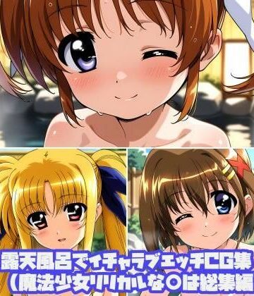 露天風呂でイチャラブエッチCG集（魔法少女リリカルな○は総集編）【そーしAI研究所❤中出し】