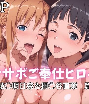 オナサポご奉仕ヒロイン 結○明日奈＆桐○谷直葉篇【ばいならどあ❤巨乳】評価4.50