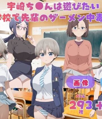 宇崎ち●んは遊びたい！ 学校で先輩のザーメン中毒！ 〜今日も学校で五人同時に遊んでくれますよね？〜 CG集と動画のお得な【セット作品】【てんごう食堂❤動画・アニメーション】