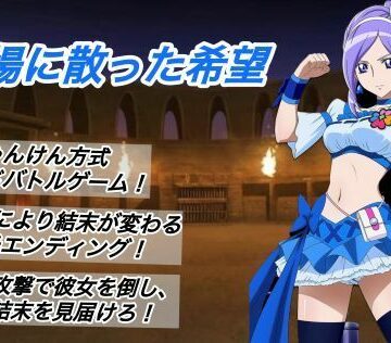 闘技場に散った希望【プレゼント❤アクション・格闘】