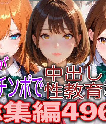 JKが巨根チンポで中出し性教育された話総集編【TonLab❤処女】