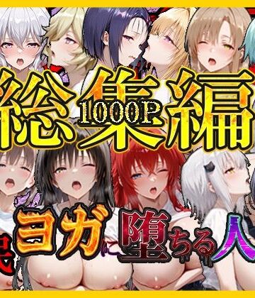 催〇ヨガに堕ちる人妻 総集編【絶対卍領域❤巨乳】