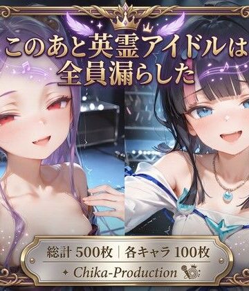 このあと英霊アイドルは全員漏らした 〜浣腸我慢ライブ×アナルセックス〜（口から逆流あり）【Chika-Production❤羞恥】