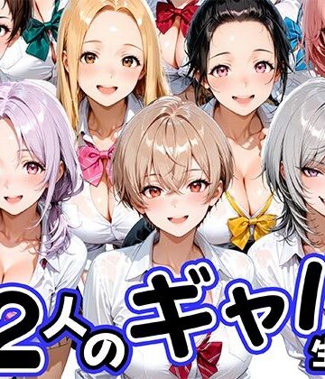 12人の生意気なギャル生徒に都合のいいチンポとして扱われる日々【肉まんじゅう❤制服】評価5.00