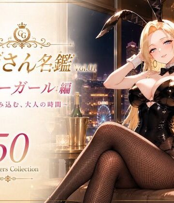 お姉さん名鑑 Vol.01 バニーガール編 〜甘く包み込む、大人の時間〜【性癖研究室。❤制服】