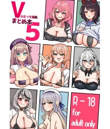 Vのえっち漫画まとめ本5【挟辞苑❤乱交】
