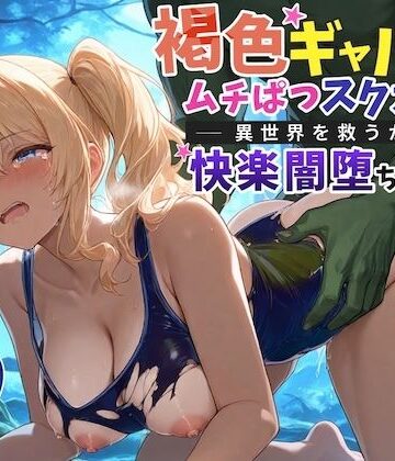 【KU100】褐色ギャルはムチぱつスク水で異世界を救うが快楽闇堕ちする【巨乳/水着/ファンタジー】【巨乳大好き屋❤ファンタジー】評価5.00