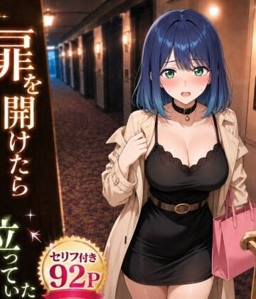 扉を開けたらあ〇ねが立っていた【ヒロインパラダイス❤巨乳】評価5.00