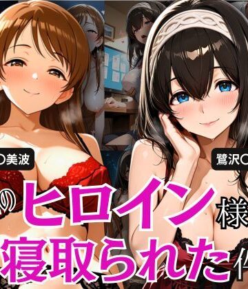 学園のヒロイン様が寝取られた件 2【とろ肌庵❤制服】