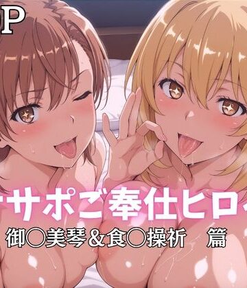 オナサポご奉仕ヒロイン 御◯美琴＆食◯操祈篇【ばいならどあ❤巨乳】評価5.00