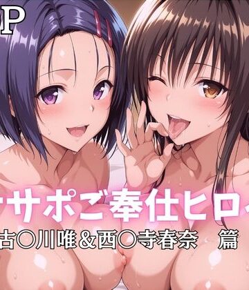 オナサポご奉仕ヒロイン 古〇川唯＆西〇寺春奈篇【ばいならどあ❤巨乳】評価5.00