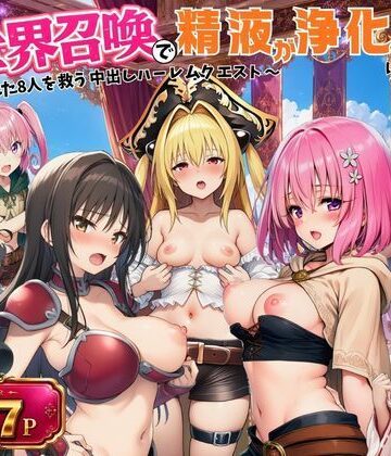 異世界召喚で精液が浄化魔法になりました！〜淫魔に侵された8人を救う中出しハーレムクエスト〜【ToL◯VEる同人】【外出し失敗❤ファンタジー】評価5.00