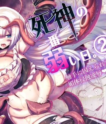 死神の一番弱い日。（2） 〜触手に囚えられた銀髪娘の媚体侵蝕凌●〜【蒼穹天狗❤ファンタジー】評価5.00