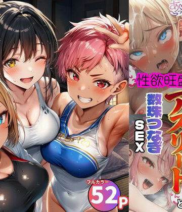女子合宿所で男はボク1人！性欲旺盛なアスリート達と数珠繋ぎSEX【黒糖サムライ❤巨乳】評価5.00
