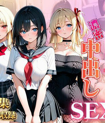 巨乳JKを濃密中出しSEX【ピンク❤学園もの】評価4.00