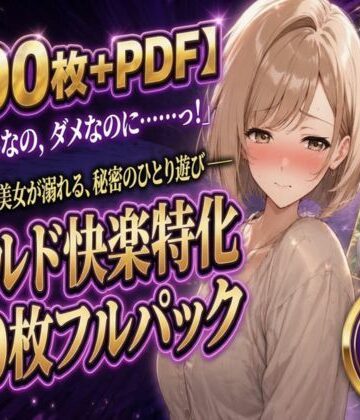 【200枚＋PDF】「……こんなの、ダメなのに……っ！」 ── 薄茶髪の美女が溺れる、秘密のひとり遊び ── ディルド快楽特化200枚フルパック【こっそりビジョン工房❤異物挿入】