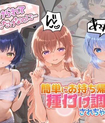 声かけられてお茶しただけなのに・・・簡単にお持ち帰りされて種付け調教されちゃう件www ご〇うさ 2【中出し税務署❤中出し】