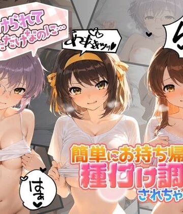 声かけられてお茶しただけなのに・・・簡単にお持ち帰りされて種付け調教されちゃう件www 涼〇ハルヒの憂鬱【中出し税務署❤中出し】