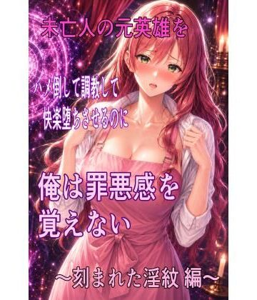 未亡人の元英雄をハメ倒して調教して快楽堕ちさせるのに、俺は罪悪感を覚えない 〜刻まれた淫紋 編〜【ハメ研❤ファンタジー】