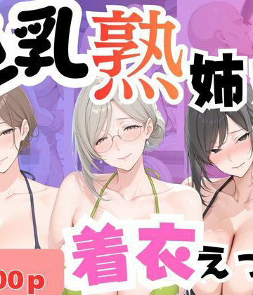 巨乳熟姉妹 着衣えっち【堕肉Z❤熟女】