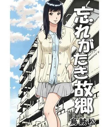忘れがたき故郷【ナンネット❤近親相姦】