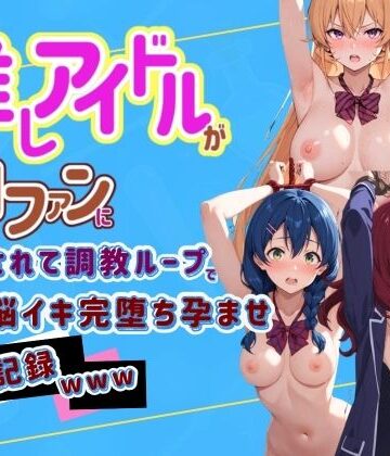 推しアイドルが闇ファンに拉致されて調教ループで脳イキ完堕ち孕ませ記録www 食〇のソーマ 2【Kindan no tane❤拘束】
