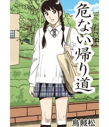 危ない帰り道【ナンネット❤辱め】