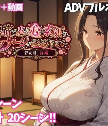 温泉宿で私の心と素顔をマッサージでほどけさせて… ー若女将・詩織ー【ぷちぷち☆ぱらだいす❤巨乳】評価3.33