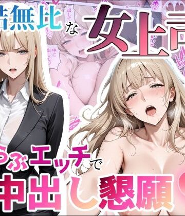 冷酷無比な女上司がらぶらぶエッチで中出し懇願【ちじょりーの❤痴女】