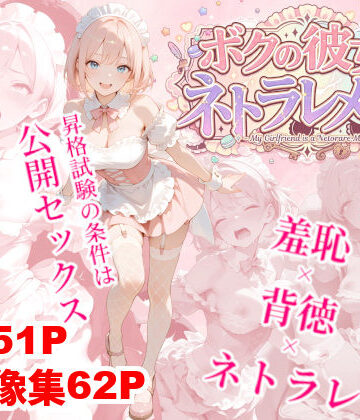 ボクの彼女はネトラレメイド【クロクロ・ワークス❤羞恥】