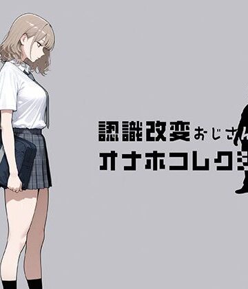 認識改変おじさんのオナホコレクション Vol.1 井川七瀬編【にわとりまんじゅう❤制服】評価4.00