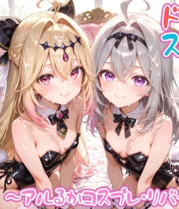 【めちゃシコ】超ドスケベ怪盗 〜アルるかコスプレ・リバース〜【めちゃシコ志向❤変身ヒロイン】