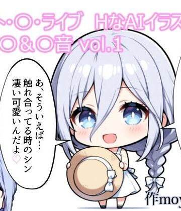 デート・〇・ライブ HなAIイラスト集 崇宮〇＆〇音 vol.1【MoyoBase❤巨乳】