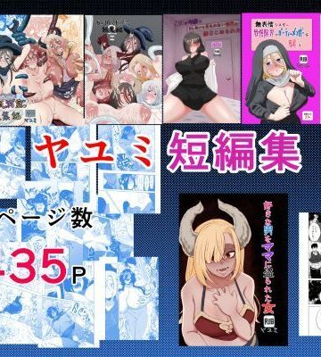 ヤユミ短編集【ヤユミ❤巨乳】評価5.00