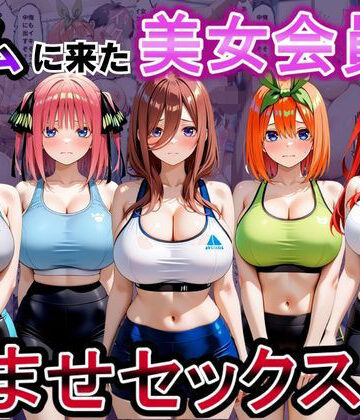 ジムに来た美女会員と孕ませセックスした話 五等分の〇嫁編【おんまこ充電❤辱め】評価5.00