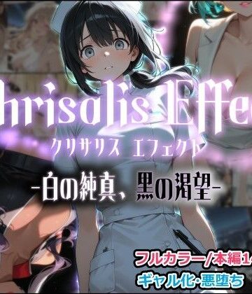 Chrisalis Effect -白の純真、黒の渇望-【しにもの❤看護婦・ナース】評価5.00