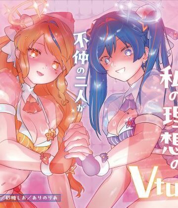 【機械洗脳】あなたたちは私の理想のVtuber 〜不仲の二人が機械で人格上書きされて完璧な百合ユニットへと変わる〜【KU100】【幻想ヒプノ❤女主人公のみ】