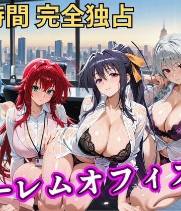 朝から晩までハーレムオフィス 【ハイスクールD×D】【むちふわ生体研究所❤辱め】評価4.00