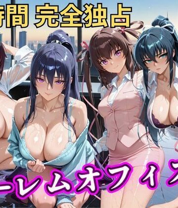 朝から晩までハーレムオフィス 【対○忍】【むちふわ生体研究所❤辱め】評価4.00