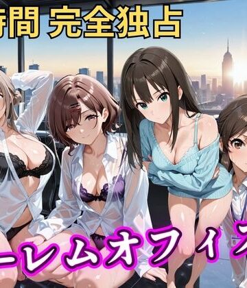 朝から晩までハーレムオフィス 【ア○マス】【むちふわ生体研究所❤辱め】評価4.00