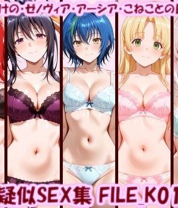 主観疑似SEX集 FILE_K01-05 リアス・あけの・ゼノヴィア・アーシア・こねことの日常えっち【美乳淫❤イラスト・CG集】