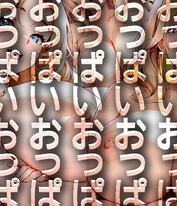 うでくみかのじょ 巨乳ver.【ウサギノオウタ❤イラスト・CG集】