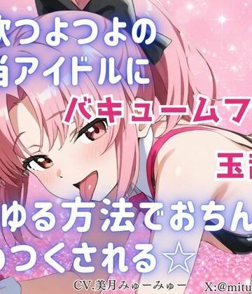 性欲つよつよ 担当アイドルにあらゆる方法でおちんぽを舐めつくされる☆【玉舐め/バキュームフェラ/精液搾り/精液ごっくん】【どきどきぼいす❤デモ・体験版あり】