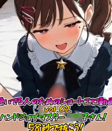 急いでる人のためのショートエロ動画vol.02 ハンドジョブマスター ロリ子さん！58秒で抜こう！【もちぶた工房❤動画・アニメーション】