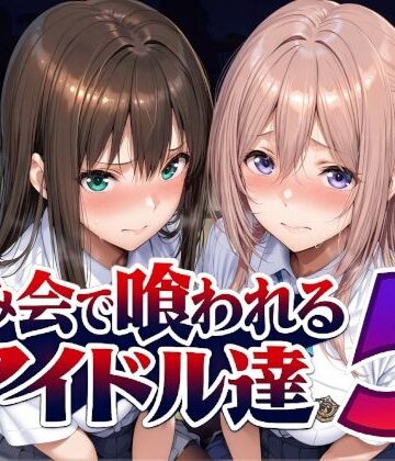飲み会で喰われるアイドル達5【Albatross HARD‐アルバトロス ハード‐❤辱め】評価3.75
