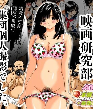 アダルト映画研究部 〜逃走不可能、抵抗不可能な集団個人撮影でした。〜 AYA編【オトナオトシゴロ❤制服】